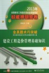 建设工程造价管理基础知识  2013年全国建设工程造价员执业资格考试权威押题密卷 封面