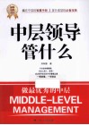 中层领导管什么  世界500强企业中层的管理心得！ 封面