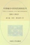 中国城市可持续发展绿皮书  中国35个大中城市和长三角16个城市可持续发展评估  2011-2012 电子书封面