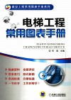 电梯工程常用图表手册 封面