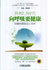 PM2.5时代向呼吸要健康  防霾保健就这么简单 封面
