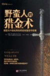 野蛮人的猎金术  揭露当今政经界的那些财富掠夺伎俩 封面