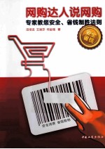 网购达人说网购  专家教您安全、省钱制胜法则 封面