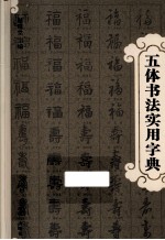 五体书法实用字典 封面