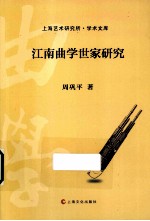 江南曲学世家研究 电子书封面
