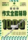 中学生作文全能辅导1000篇 封面