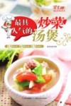 最具人气的炒菜汤煲 封面