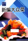 原味小厨  新编大众菜 封面