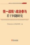 统一战线与政治参与若干问题研究 封面