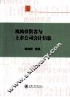 机构投资者与上市公司会计信息 封面