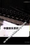 中国音乐赏析 封面