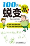 100天的蜕变 封面