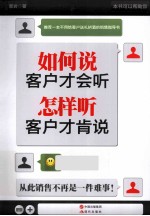 如何说客户才会听，怎样听客户才肯说 封面