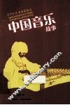 中国音乐故事 封面