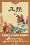 传世经典  反经 封面