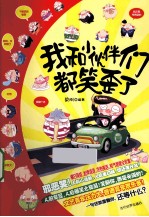 我和小伙伴们都笑歪了 封面