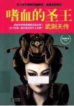嗜血的圣王  武则天传 封面