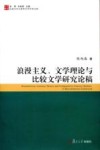 浪漫主义、文学理论与与比较文学研究论稿 封面