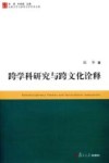 跨学科研究与跨文化诠释 封面