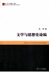 文学与思想史论稿 封面