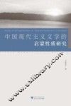 中国现代主义文学的启蒙性质研究 封面