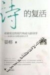 诗的复活  诗意现实的现代构成与新诗学美国现当代诗歌论衡及引申 封面