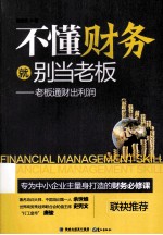 不懂财务就别当老板  老板通财出利润 封面
