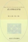 武大国际法评论  第16卷  第1期 封面