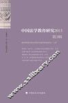 中国法学教育研究  2013  第3辑 封面