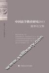 中国法学教育研究 封面