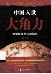 中国入世大角力新型超级大国的拐点 封面