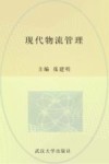现代物流管理 封面