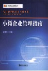 小微企业管理指南 封面