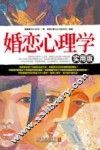 婚恋心理学  实用版 封面