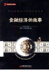 金融经济的故事  金融事务及相关专业学习中的趣味辅助读物 封面