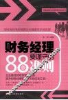财务经理要谨守的88条准则 封面