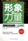 形象的力量  揭开成功加速度的秘诀 封面