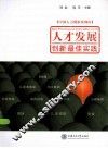 人才发展创新最佳实践 封面