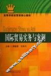 国际贸易实务与案例 封面