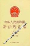中华人民共和国新法规汇编  2013  第9辑  总第199辑 封面