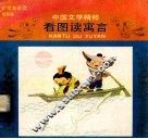 中国文学精粹  看图寓言  小学生必读  低年级 封面