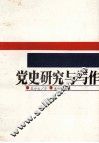 党史研究与写作 封面