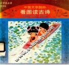 中国文学精粹  看图读古诗  小学生必读  低年级 封面