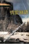 情爱丝语 封面