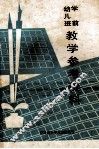 学前幼儿班教学参考资料 封面