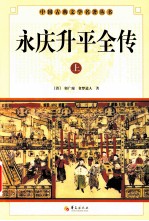 中国古典文学研究丛书  永庆升平全传  上 电子书封面