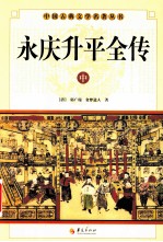 中国古典文学研究丛书  永庆升平全传  中 电子书封面