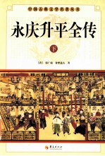 中国古典文学研究丛书  永庆升平全传  下 电子书封面
