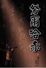 华夏长篇历史小说大系  努尔哈赤 电子书封面