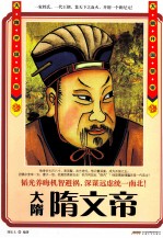 大隋隋文帝  大隋开国皇帝 电子书封面